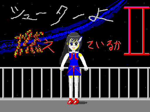 シューターよ燃えているかII